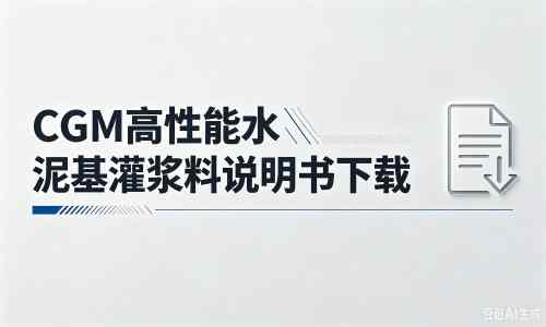敖汉厂家：CGM高性能水泥基灌浆料说明书PDF（纯白无LOGO）